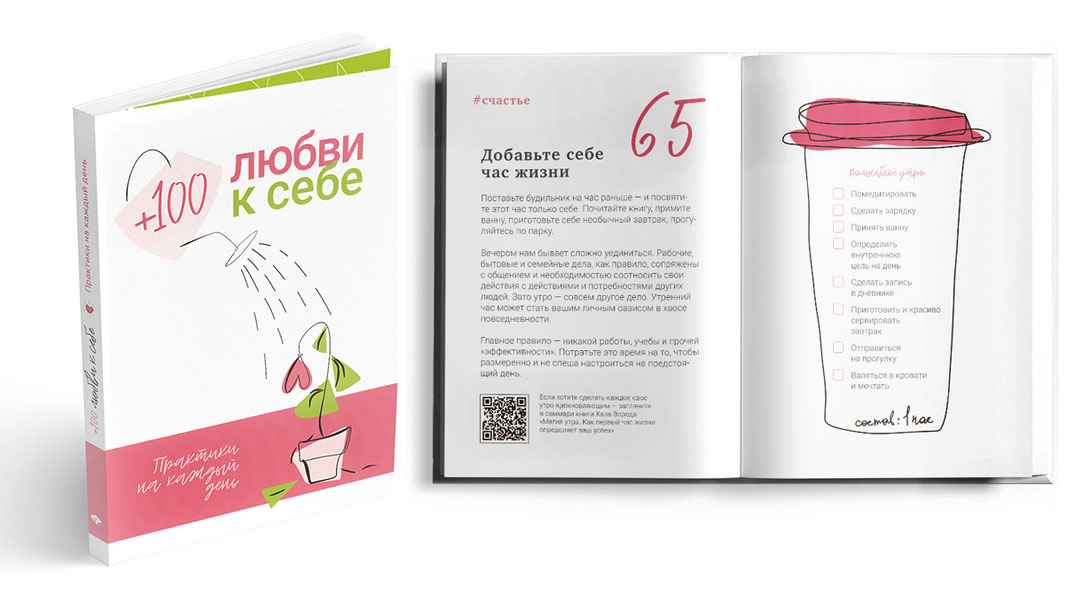 Книга о том, как любить себя, заботиться о себе и чувствовать счастье