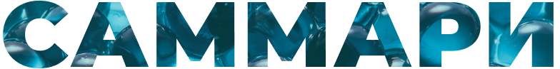 Инфографика