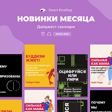 Оцифроваться или умереть и книги июля