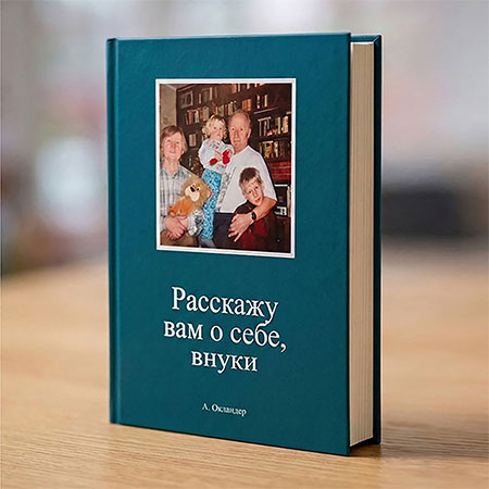 Книга воспоминаний на заказ: как история 89-летнего дедушки разъехалась по миру