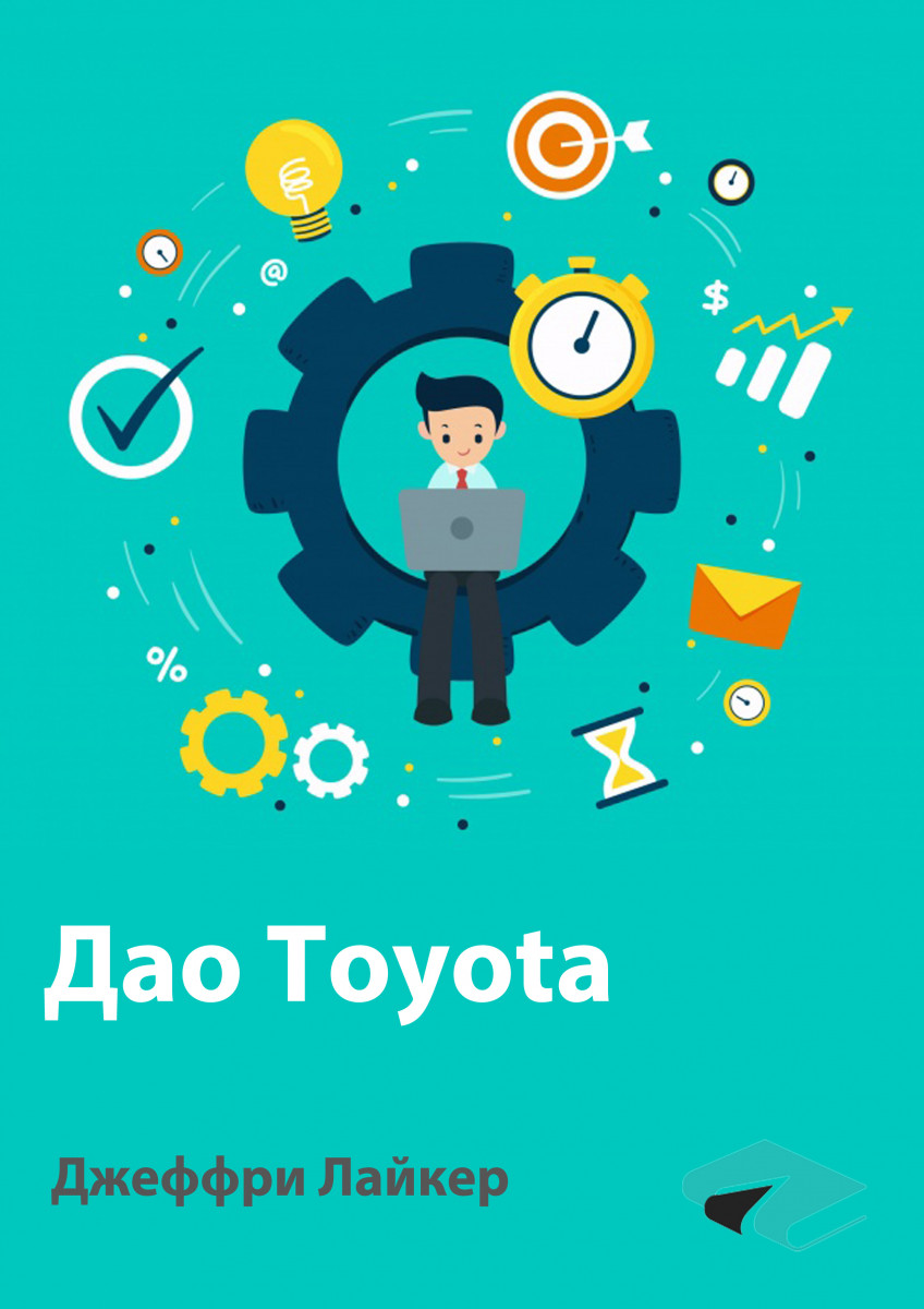«Дао Toyota. 14 принципов менеджмента ведущей компании мира», Джеффри Лайкер