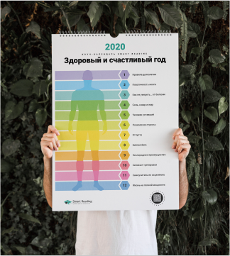 Календарь Здоровый и счастливый год