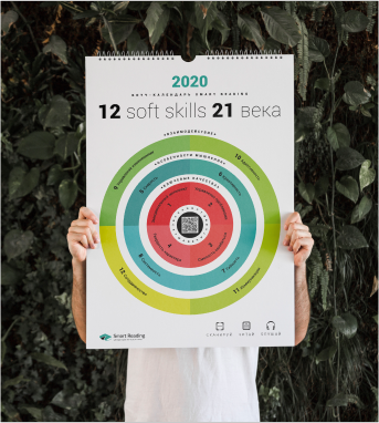 Календарь Soft Skills 21 века