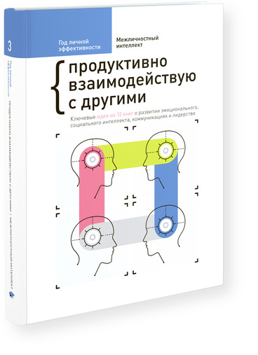Год личной эффективности. Межличностный интеллект