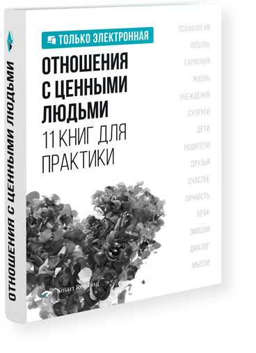 Отношения с ценными людьми. 11 книг для практики в одной