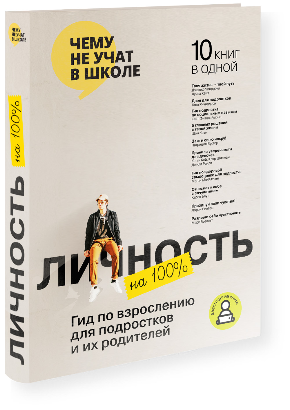 Личность на 100%. Гид по взрослению для подростков и их родителей