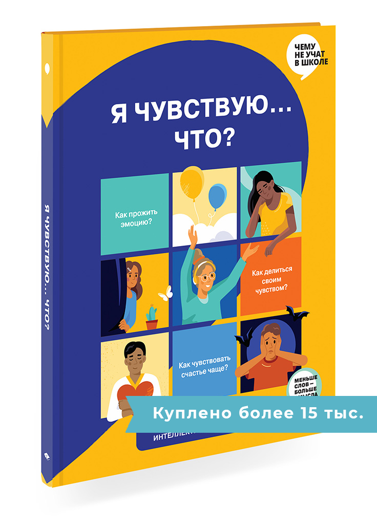 Я чувствую… Что? Книга-гид по эмоциональному интеллекту в инфографике