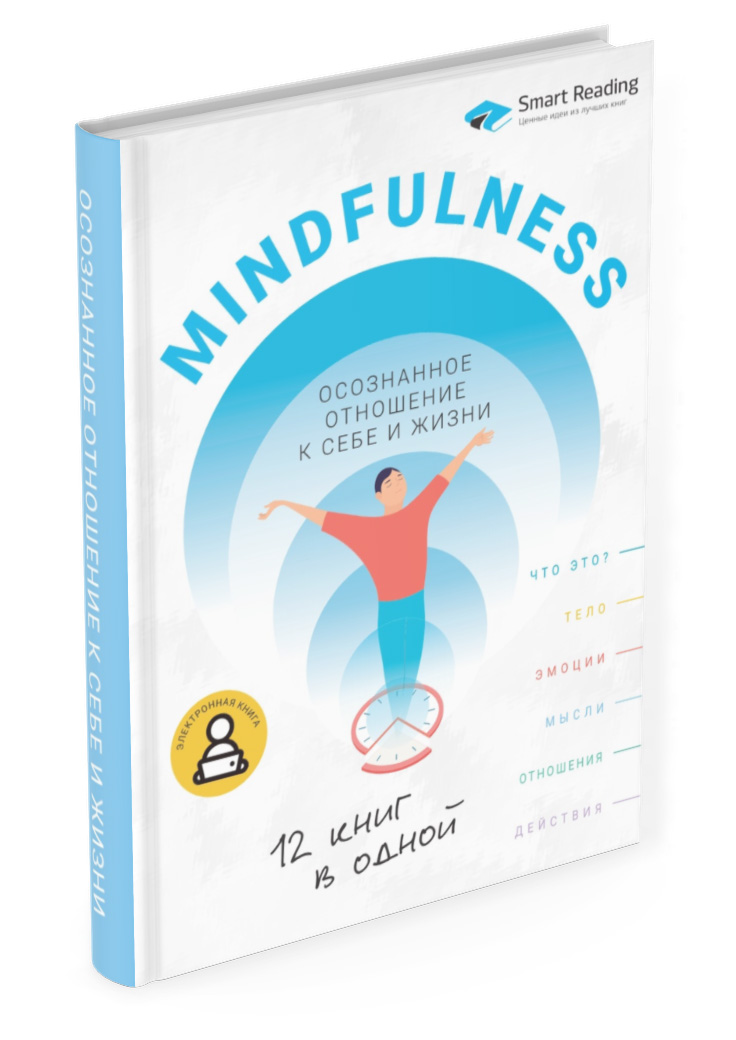 Mindfulness. Осознанное отношение к себе и жизни