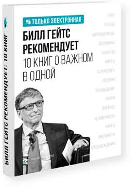Билл Гейтс рекомендует… 10 книг о важном в одной