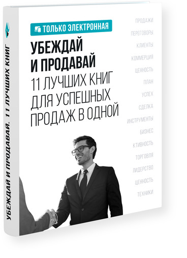 Убеждай и продавай. 11 лучших книг для успешных продаж в одной