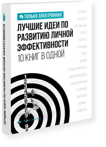 Лучшие идеи по развитию личной эффективности