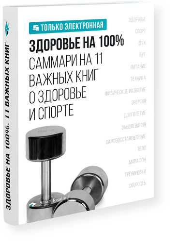 Здоровье на 100%. Саммари на 11 важных книг о здоровье и спорте
