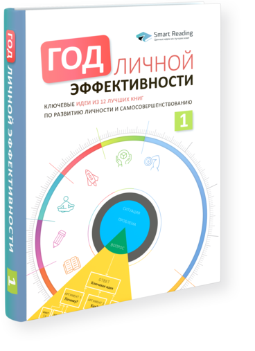 Год личной эффективности. Когнитивный интеллект